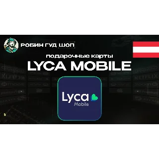 Купить ⭐ LYCA MOBILE ВАУЧЕР ESIM ☎ ️АВСТРИЯ ☎ ️10-20 EUR