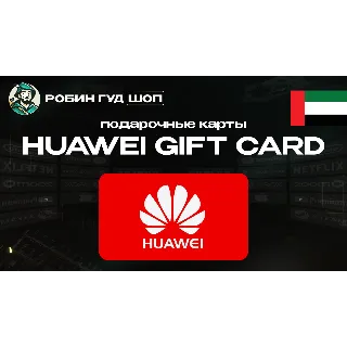 Купить HUAWEI GIFT CARD 50-300 AED / ОАЭ