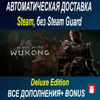 Купить Black Myth: Wukong deluxe издание • STEAM • БЕЗ GUARD