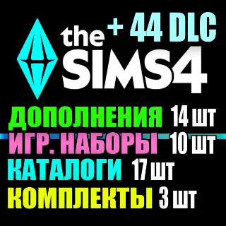 Купить SIMS 4 + 44 DLC (14 допов・10 наборов・17 кат.・3 компл.)