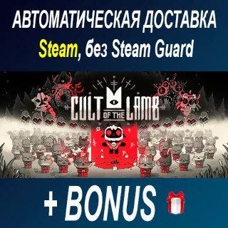 Купить Cult of the Lamb • STEAM • БЕЗ GUARD ОФФЛАЙН