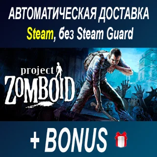 Купить Project Zomboid • STEAM • БЕЗ GUARD ОФФЛАЙН