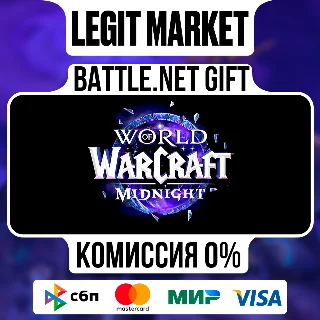 Купить World of Warcraft Midnight Base/Heroic/Epic | Подарком
