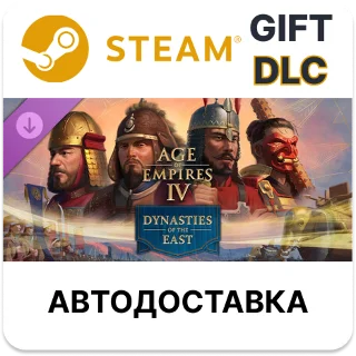 Купить Age of Empires IV Dynasties of the East Steam DLC РУ
