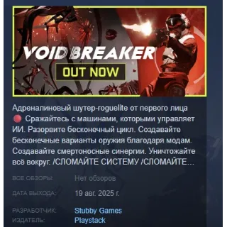 Купить VOID/BREAKER АВТОДОСТАВКА STEAM РОССИЯ