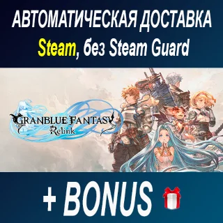 Купить GRANBLUE FANTASY: Relink • STEAM • БЕЗ GUARD