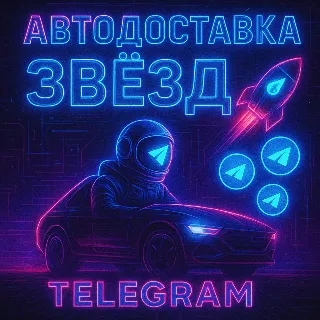 Купить АВТО-ДОСТАВКА ТЕЛЕГРАМ ЗВЕЗДЫ ПО @USERNAME
