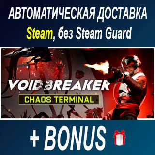 Купить VOID/BREAKER • STEAM • БЕЗ GUARD