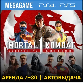 Купить Mortal Kombat 1: Полное издание (PS5/RUS) Аренда от 7