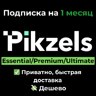 Купить Pikzels AI | Essential/Premium/Ultimate на 1 месяц