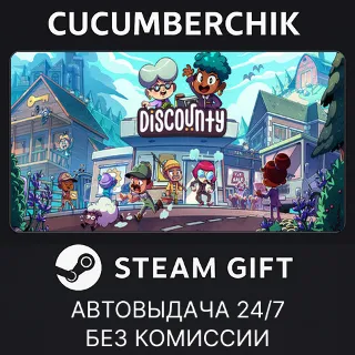 Купить Discounty ✅ STEAM GIFT AUTO ✅ RU+МИР