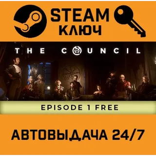 Купить The Council STEAM РФ,др.страны+подарок