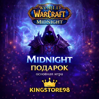 Купить World of Warcraft Midnight все версии / Подарок