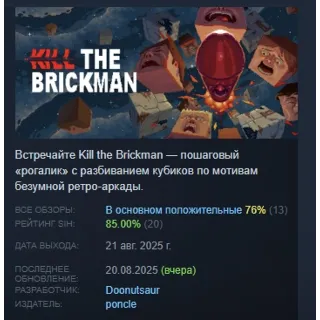 Купить Kill the Brickman АВТОДОСТАВКА STEAM РОССИЯ