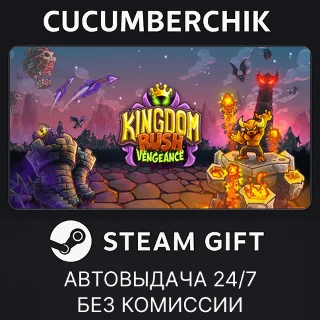 Купить Kingdom Rush Vengeance ✅ STEAM GIFT AUTO ✅ RU+МИР