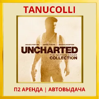 Купить Uncharted Nathan Drake Коллекц 1-3ч (PS4/PS5/RU) Аренда