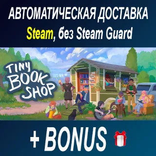 Купить Tiny Bookshop • STEAM • БЕЗ GUARD