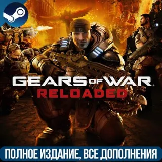 Купить GEARS OF WAR: RELOADED | ВСЕ DLC | ДЛЯ ЛЮБОГО РЕГИОНА