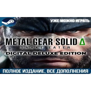 Купить METAL GEAR SOLID Δ: SNAKE EATER | DELUXE | ВСЕ DLC