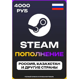 Купить ПОПОЛНЕНИЕ STEAM НА 4 ТЫСЯЧИ РУБЛЕЙ (СНГ)