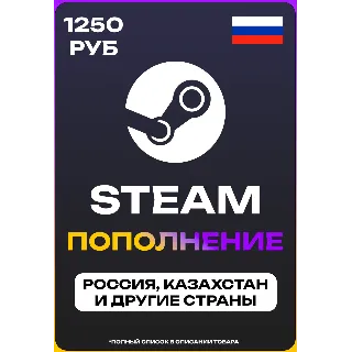 Купить ПОПОЛНЕНИЕ STEAM НА 1250 РУБЛЕЙ (СНГ)