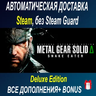 Купить METAL GEAR SOLID Δ: SNAKE EATER Digital Deluxe ОФФЛАЙН