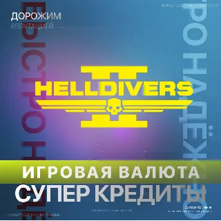 Купить HELLDIVERS 2 | XBOX ДОНАТ | 150 - 4200 СУПЕР КРЕДИТЫ