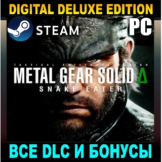 Купить METAL GEAR SOLID Δ: SNAKE EATER・DELUXE・ВСЕ DLC・STEAM・