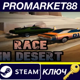 Купить Race in Desert Steam КЛЮЧ GLOBAL
