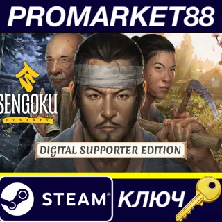 Купить Sengoku Dynasty - Digital Supporter Edition Steam КЛЮЧ