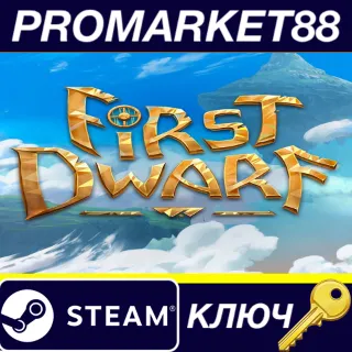 Купить First Dwarf Steam КЛЮЧ GLOBAL