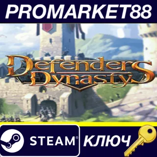 Купить Defender's Dynasty Steam КЛЮЧ GLOBAL