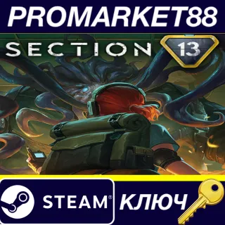 Купить Section 13 Steam КЛЮЧ GLOBAL
