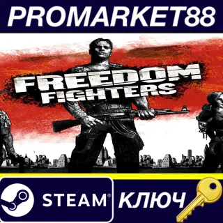 Купить Freedom Fighters EU Steam КЛЮЧ ЕВРОПА