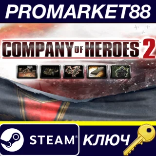 Купить Company of Heroes 2: German Commander - Storm Doctrine