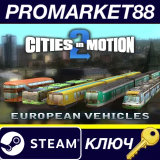 Купить Cities in Motion 2 - European vehicle pack DLC Steam КЛ