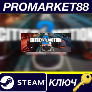 Купить Cities in Motion 2 - Soundtrack DLC Steam КЛЮЧ GLOBAL