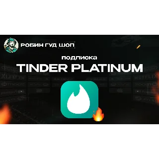 Купить TINDER PLATINUM 1/6/12 МЕС (GLOBAL)
