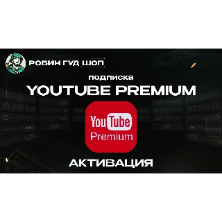 Купить YOUTUBE PREMIUM 1/3/12 МЕСЯЦЕВ / РФ+МИР 100% ГАРАНТИЯ
