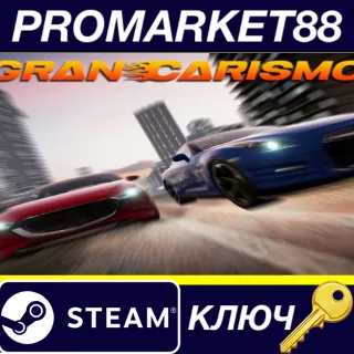 Купить Gran Carismo Steam КЛЮЧ GLOBAL