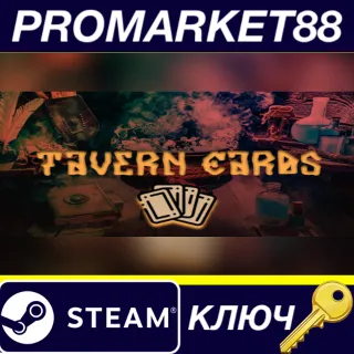Купить Tavern Cards Steam КЛЮЧ GLOBAL