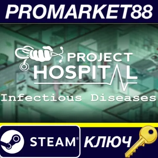 Купить Project Hospital - Department of Infectious Diseases DL