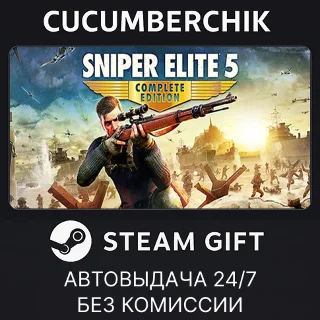 Купить Sniper Elite 5 Complete Edition ✅ STEAM GIFT AUTO ✅ UA+МИР
