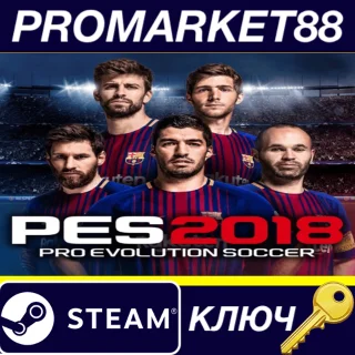 Купить Pro Evolution Soccer 2018 Steam КЛЮЧ ЕВРОПА