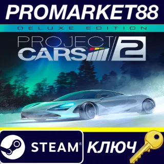 Купить Project CARS 2 Deluxe Edition EU Steam КЛЮЧ ЕВРОПА