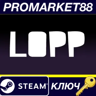 Купить Lopp Steam КЛЮЧ GLOBAL