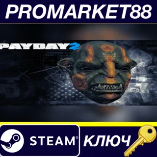Купить PAYDAY 2 - Troll Mask Steam КЛЮЧ GLOBAL