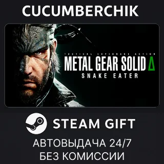 Купить METAL GEAR SOLID ?: SNAKE EATER ✅ STEAM GIFT AUTO ✅ UA+МИР