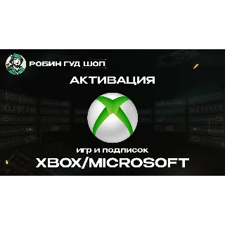 Купить АКТИВАЦИЯ КЛЮЧЕЙ XBOX/MICROSOFT (GLOBAL)