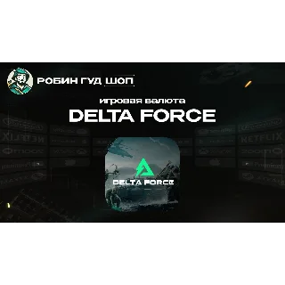 Купить ИГРОВАЯ ВАЛЮТА DELTA FORCE 18-24300 DELTA COINS ПО UID